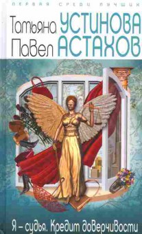 Книга Устинова Т. Я-судья Кредит доверчивости, 11-2244, Баград.рф